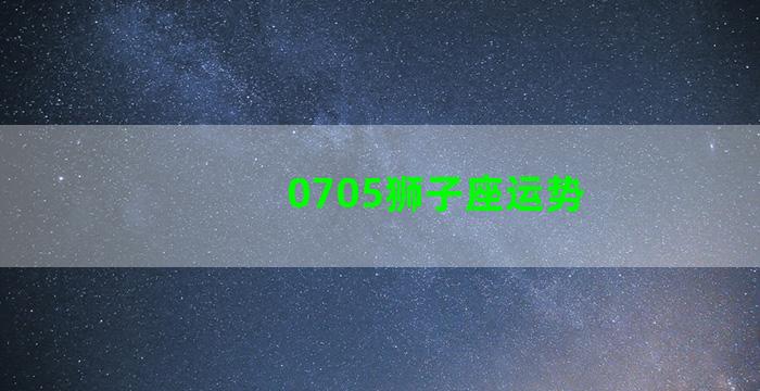 0705狮子座运势