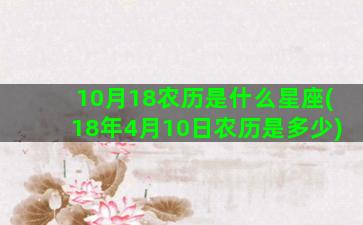 10月18农历是什么星座(18年4月10日农历是多少)