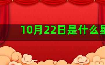 10月22日是什么星座