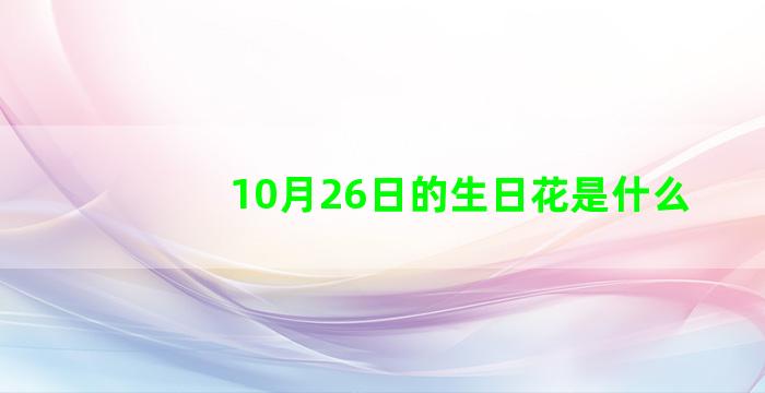 10月26日的生日花是什么