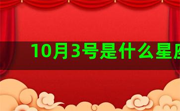 10月3号是什么星座的