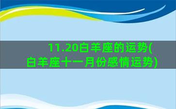 11.20白羊座的运势(白羊座十一月份感情运势)