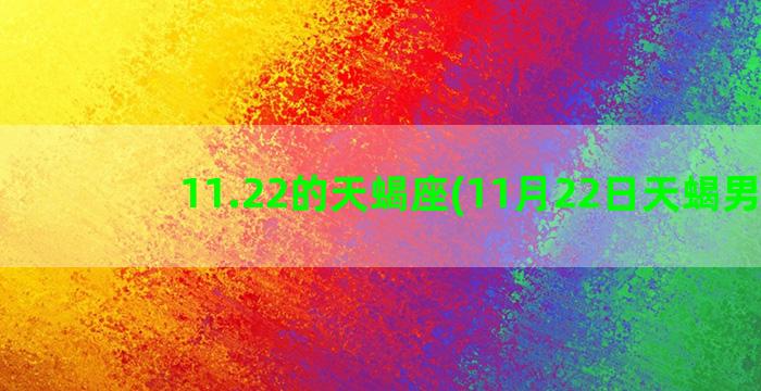 11.22的天蝎座(11月22日天蝎男生)