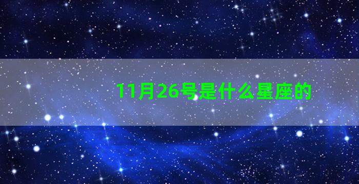 11月26号是什么星座的