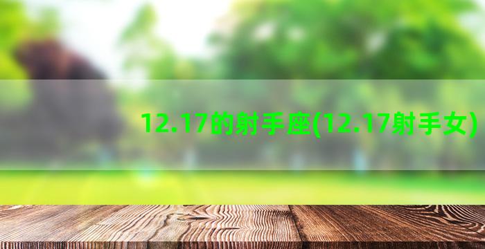 12.17的射手座(12.17射手女)