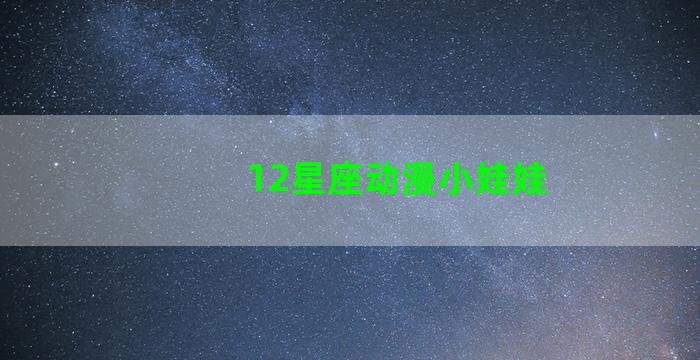 12星座动漫小娃娃