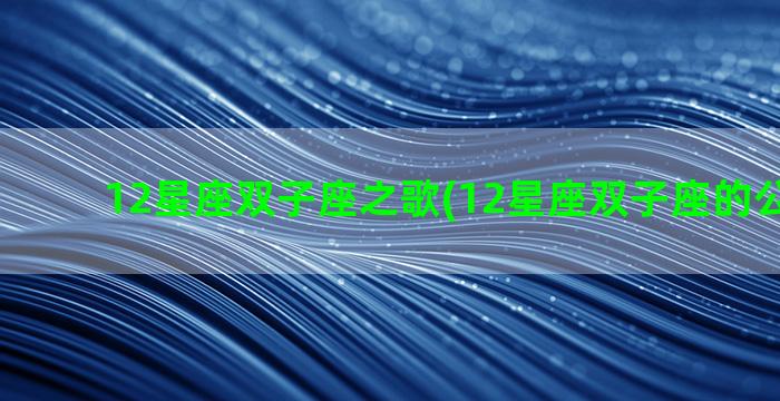 12星座双子座之歌(12星座双子座的公主头像)