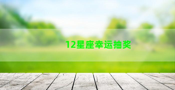 12星座幸运抽奖