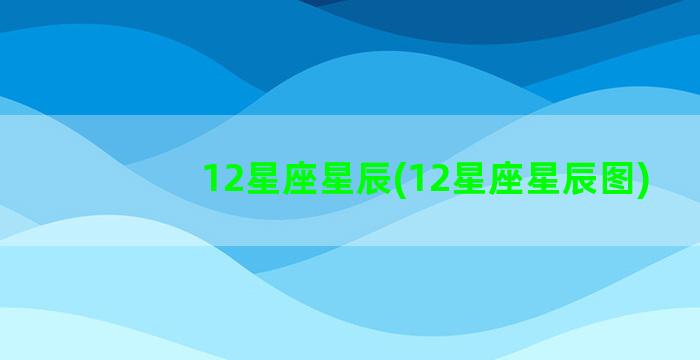 12星座星辰(12星座星辰图)