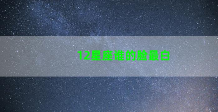 12星座谁的脸最白