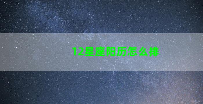 12星座阳历怎么排