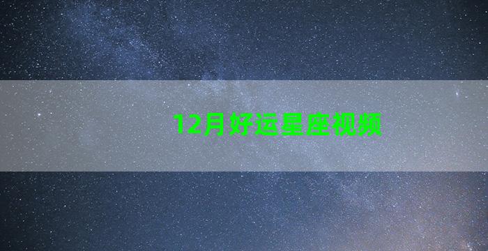 12月好运星座视频