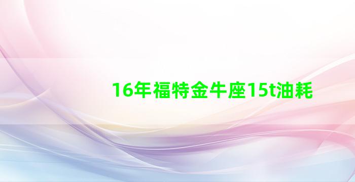 16年福特金牛座15t油耗