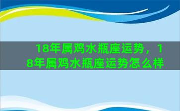 18年属鸡水瓶座运势，18年属鸡水瓶座运势怎么样