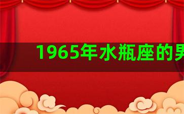 1965年水瓶座的男人