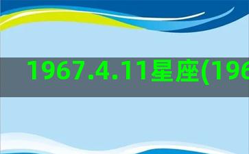 1967.4.11星座(1967.4.13农历)