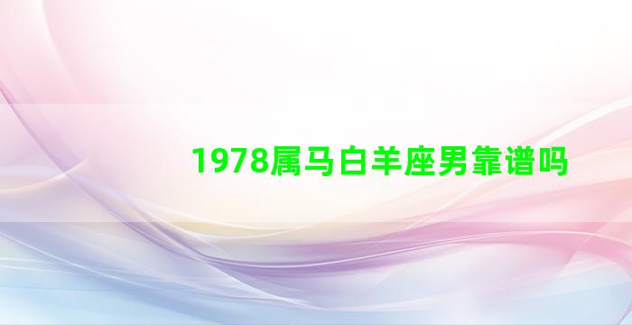 1978属马白羊座男靠谱吗