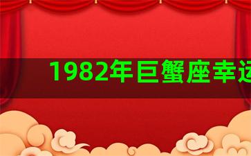 1982年巨蟹座幸运号