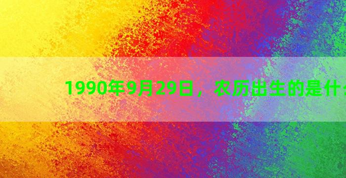 1990年9月29日，农历出生的是什么星座