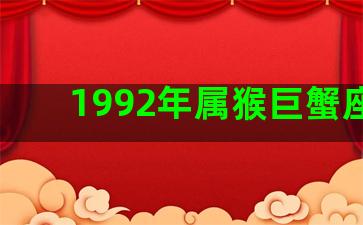 1992年属猴巨蟹座男