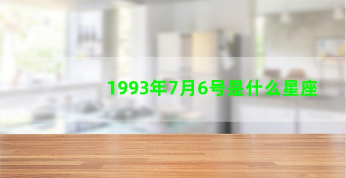 1993年7月6号是什么星座