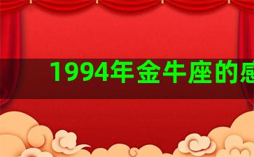 1994年金牛座的感情