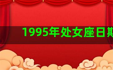 1995年处女座日期是