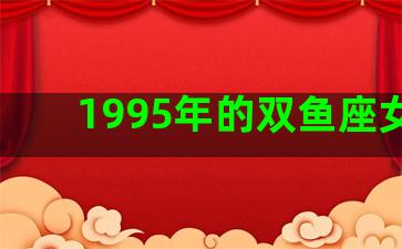 1995年的双鱼座女生