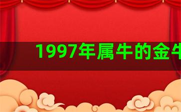 1997年属牛的金牛座