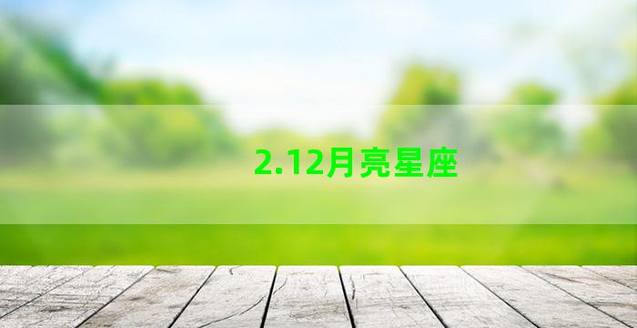 2.12月亮星座