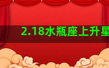 2.18水瓶座上升星座