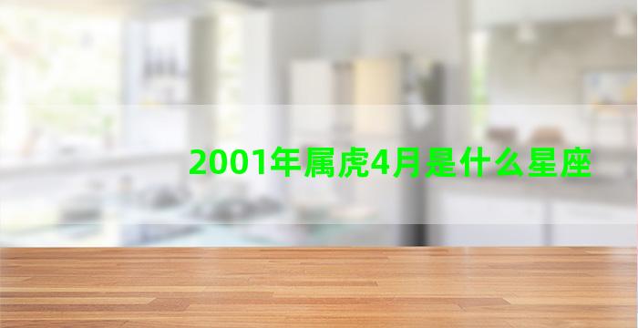 2001年属虎4月是什么星座