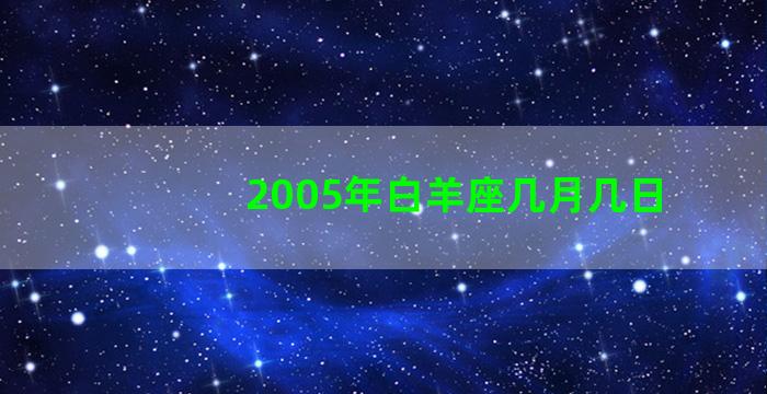 2005年白羊座几月几日