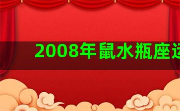 2008年鼠水瓶座运势