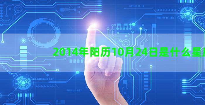 2014年阳历10月24日是什么星座