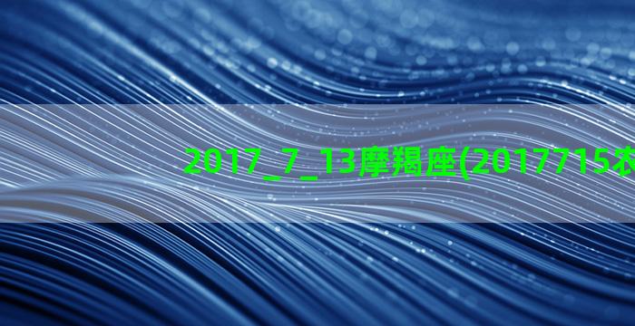 2017_7_13摩羯座(2017715农历)