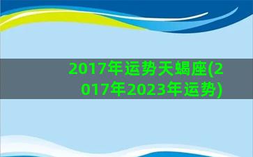 2017年运势天蝎座(2017年2023年运势)