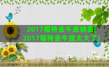 2017福特金牛座销量(2017福特金牛座太大了)