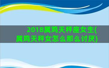 2018属鸡天秤座女生(属鸡天秤女怎么那么讨厌)