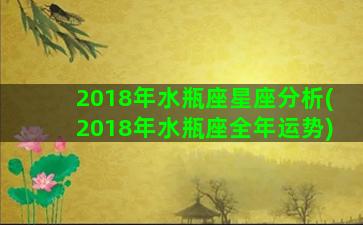 2018年水瓶座星座分析(2018年水瓶座全年运势)