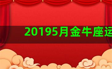 20195月金牛座运势