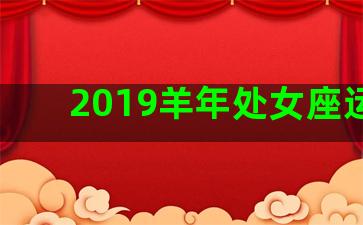 2019羊年处女座运势