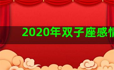 2020年双子座感情劫