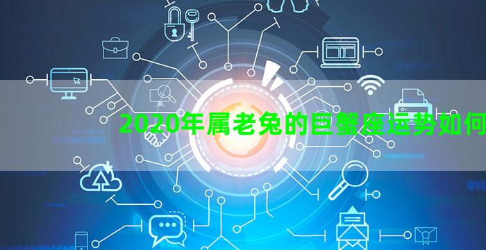 2020年属老兔的巨蟹座运势如何