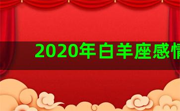 2020年白羊座感情劫