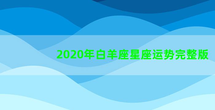 2020年白羊座星座运势完整版