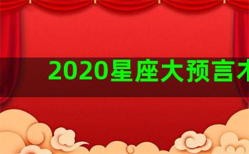 2020星座大预言木星