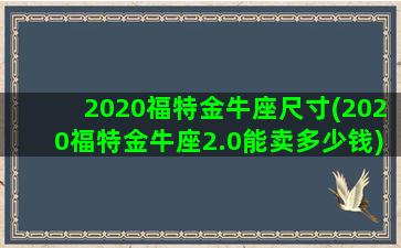 2020福特金牛座尺寸(2020福特金牛座2.0能卖多少钱)