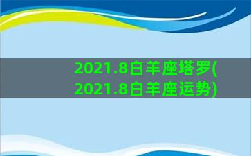 2021.8白羊座塔罗(2021.8白羊座运势)