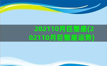 202110月巨蟹座(202110月巨蟹座运势)